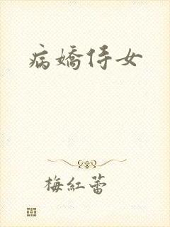 病娇侍女