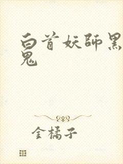 白首妖师黑山老鬼