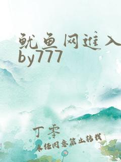 鱿鱼网进入官网by777