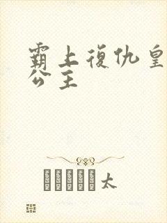 霸上复仇皇家冷公主