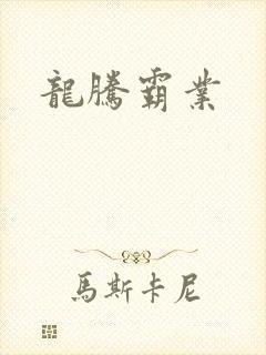 龙腾霸业