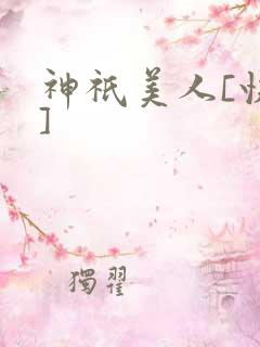 神祇美人[快穿]