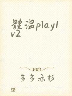 体温play1v2