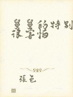 舅舅的特别大我很害怕