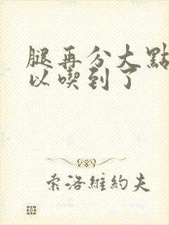 腿再分大点就可以吃到了