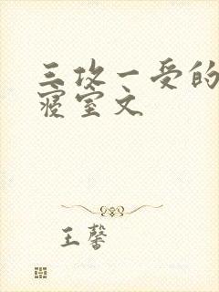 三攻一受的校园寝室文