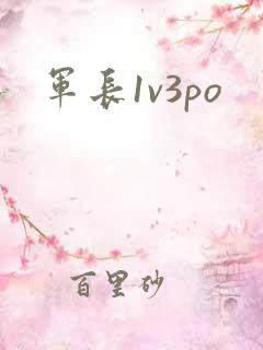 军长1v3po
