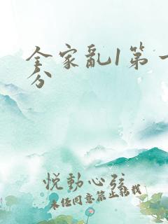 全家乱1第一部分