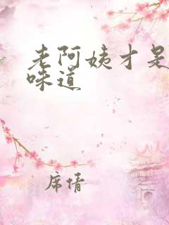 老阿姨才是最有味道