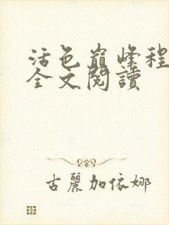 活色巅峰程晓蕊全文阅读