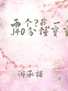 两个?我一个BJ40分钟宝宝