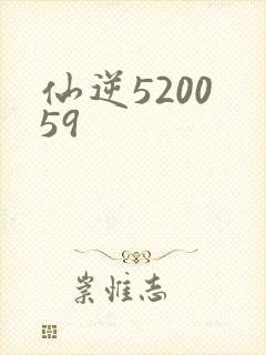 仙逆5200 59