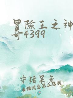 冒险王之神兵传奇4399