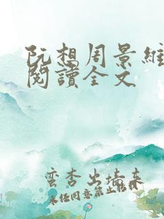 阮想周景维免费阅读全文