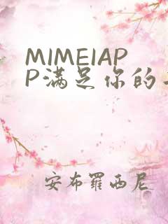 MIMEIAPP满足你的二次元幻想