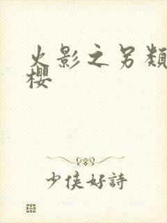 火影之另类春野樱