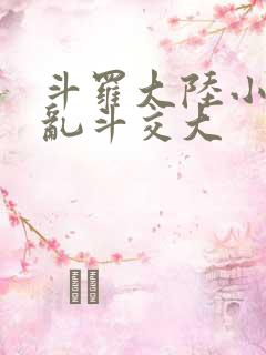 斗罗大陆小舞大乱斗交大
