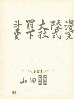 斗罗大陆漫画免费下拉式完整版