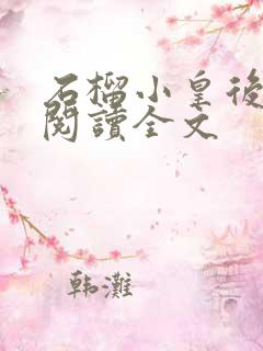 石榴小皇后免费阅读全文