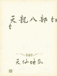 天龙八部 txt