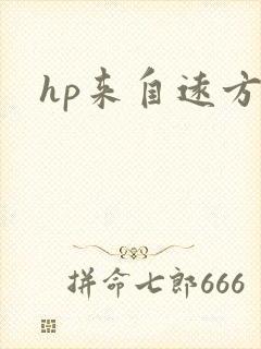 hp来自远方