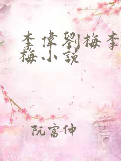 李伟刘梅李伟刘梅小说