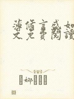 薄修言盛如歌全文免费阅读完整版