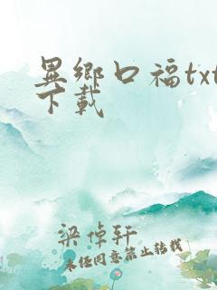 异乡口福txt下载