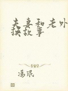 夫妻和老外的交换故事