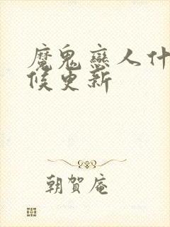 魔鬼恋人什么时候更新