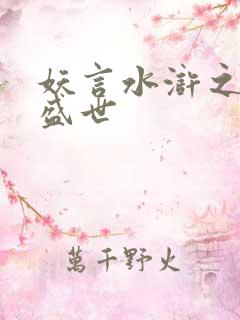 妖言水浒之大宋盛世