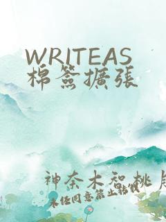 WRITEAS棉签扩张