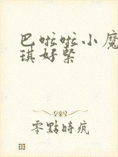 巴啦啦小魔仙美琪好紧