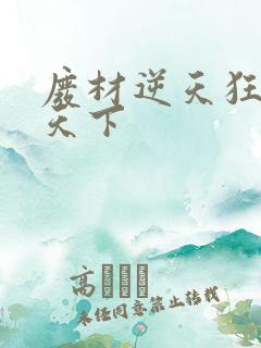 废材逆天狂妃倾天下