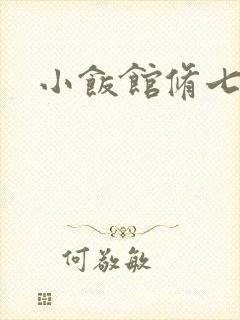 小饭馆修七
