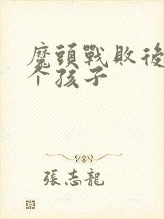 魔头战败后多了个孩子