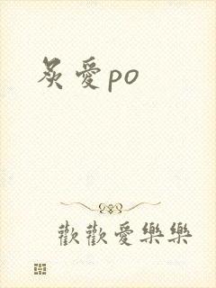 炙爱po