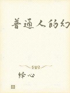 普通人的幻想乡