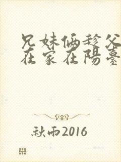 兄妹俩趁父母不在家在阳台