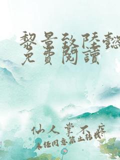 黎景致陆懿小说免费阅读