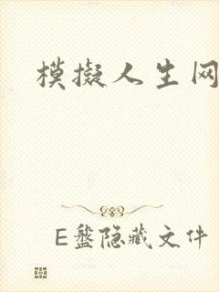 模拟人生网页