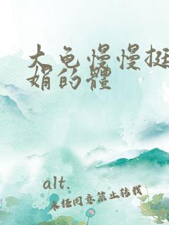 大龟慢慢挺进张娟的体