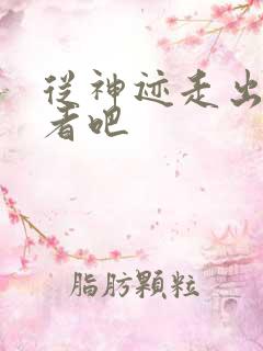 从神迹走出的强者吧