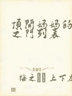 顶开妈妈的生命之门列表