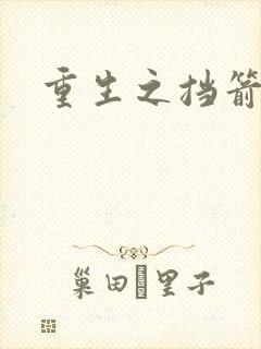 重生之挡箭牌