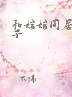 和婠婠同居的日子