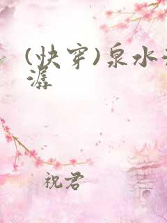 (快穿)泉水潺潺