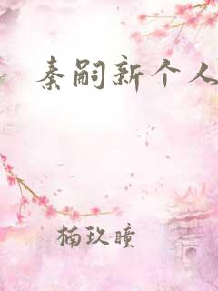 秦嗣新个人资料