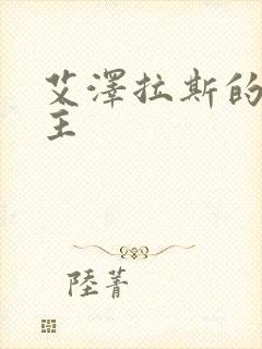 艾泽拉斯的救世主