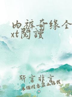 内裤奇缘全文txt阅读